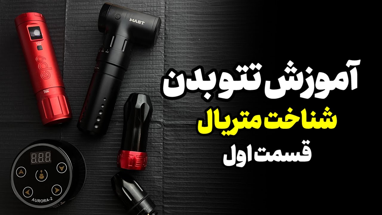 آموزش رایگان تتو | قسمت اول: معرفی پن‌ تتو