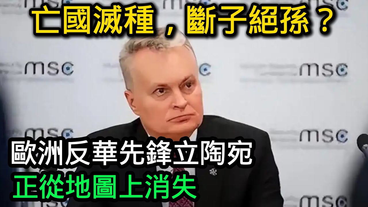 亡國滅種，斷子絕孫？歐洲反華先鋒立陶宛，正從地圖上消失
