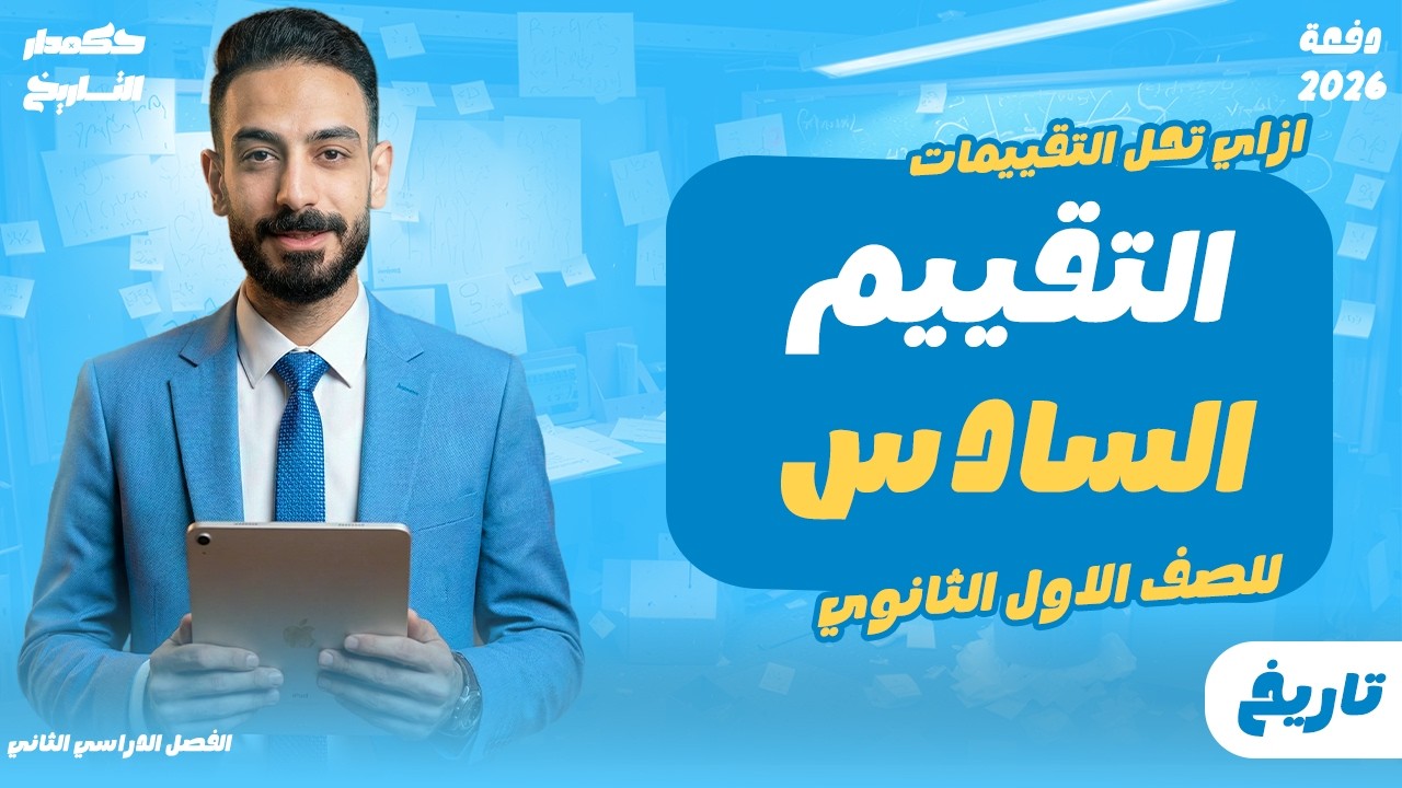 حل تقييم الاسبوع السادس تاريخ | اوى ثانوي ترم تاني 2026