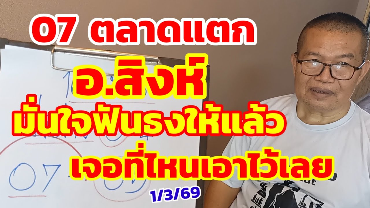 อ.สิงห์ 07 ตลาดแตก มั่นใจฟันธงให้แล้ว เจอที่ไหนเอาไว้เลย 1/3/69