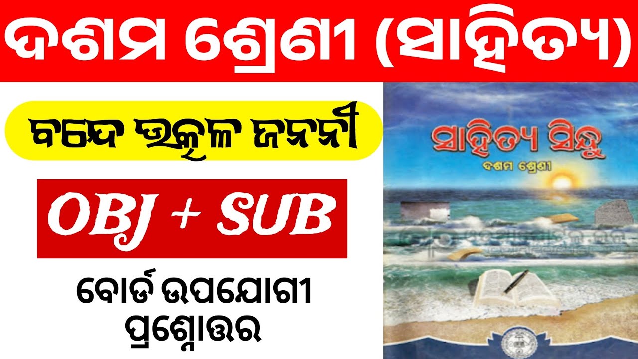 class 10 odia chapter 1 | bande utkala janani 10th class | 10th class mil first chapter