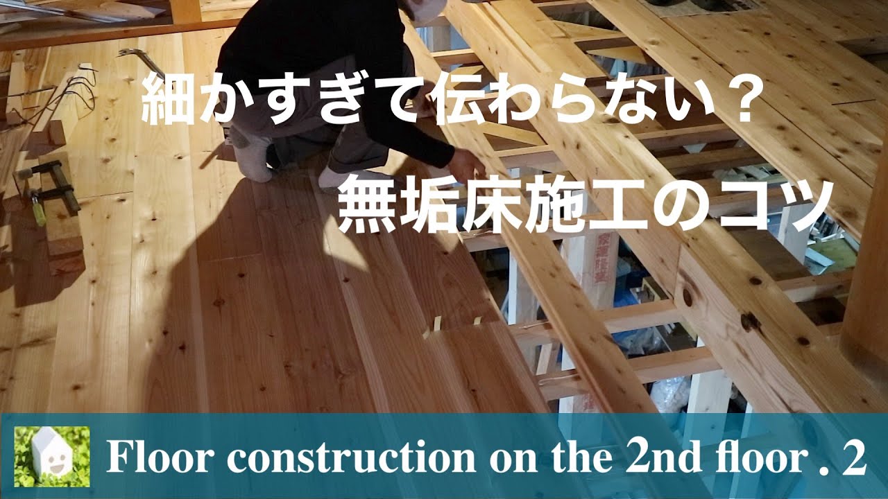 細かすぎて伝わらない？無垢床板の貼り方のコツ【DIYで家作り#49】Floor construction on the 2nd floor  part.2