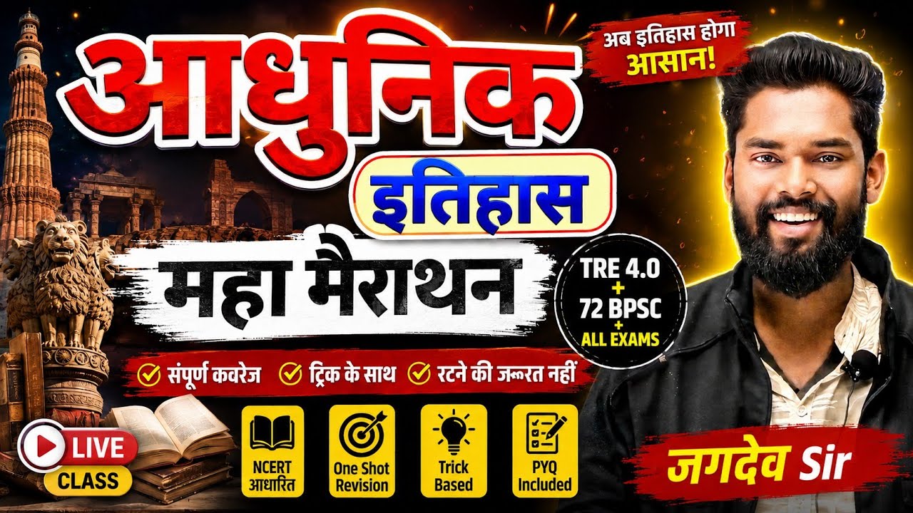Complete Modern History | घटना चक्र निचोड़ | 200 Mcq By-Jagdev Sir #ncert #biharallexam #gkgsmasti