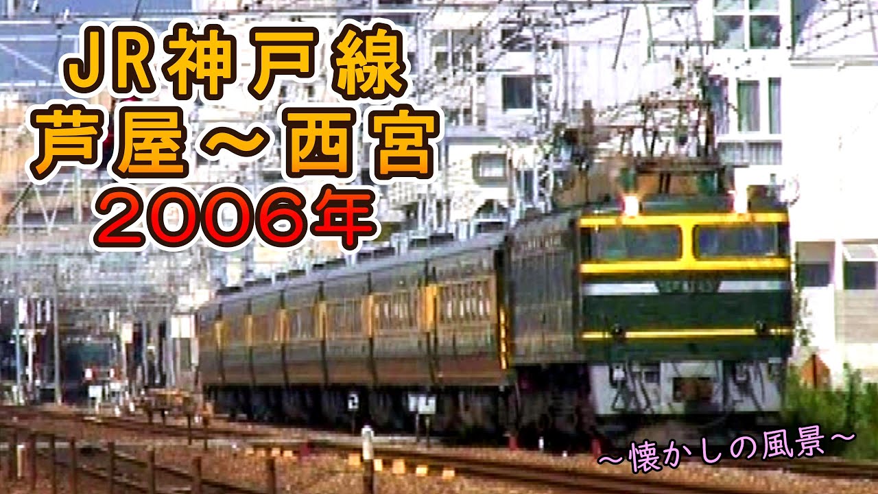 【さくら夙川駅はまだありません!!】 JR神戸線 芦屋～西宮 2006年 【サロンカーなにわ・キハ181「かにかにエクスプレス」】
