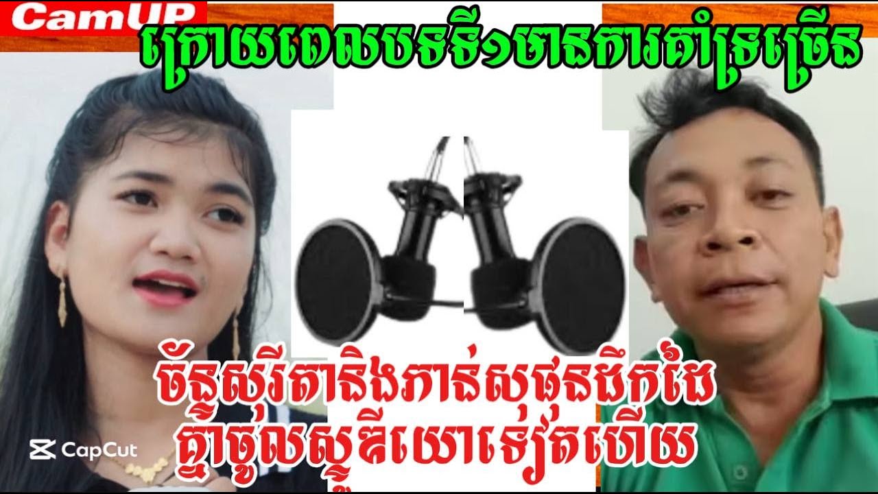 ក្រោយពេលបទទី១មានការគាំទ្រច្រើនច័ន្ទសុរីតានិងភាន់សុផុនដឹកដៃគ្នាចូលស្ទូឌីយោទៀត