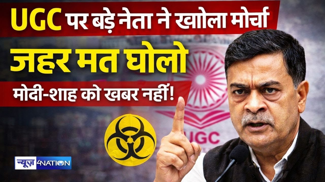 UGC पर बड़े नेता RK Singh ने खोला मोर्चा, जहर मत घोलो | Bihar News | News4Nation