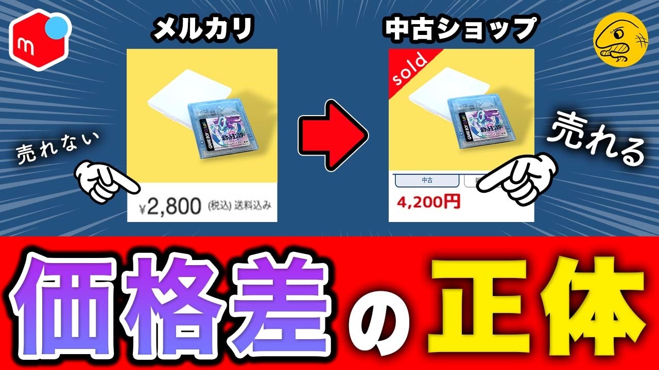 【メルカリ】中古店より安いのに売れない本当の理由｜オークション・価格・評価問題など【フリマ相談室】