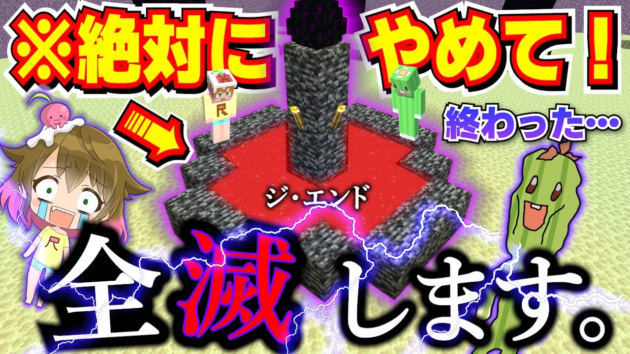 【※注意喚起】危険すぎ！エンドの出口ポータルに○○を入れたら全滅しました！【最終回】【マイクラ統合版】