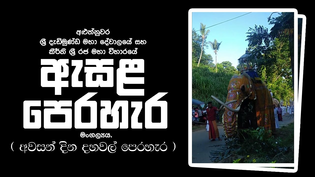 අළුත්නුවර  දැඩිමුණ්ඩ මහා දේවාලයේ සහ කීර්ති ශ්‍රී රජ මහා විහාරයේ ඇසළ පෙරහැර මංගල්‍යය - 2024