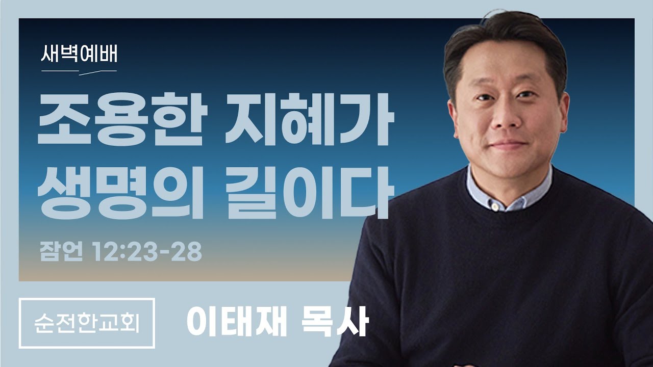 [순전한교회] 새벽예배 2026.02.07 | 잠언 12:23-28 | 조용한 지혜가 생명의 길이다 | 이태재 목사