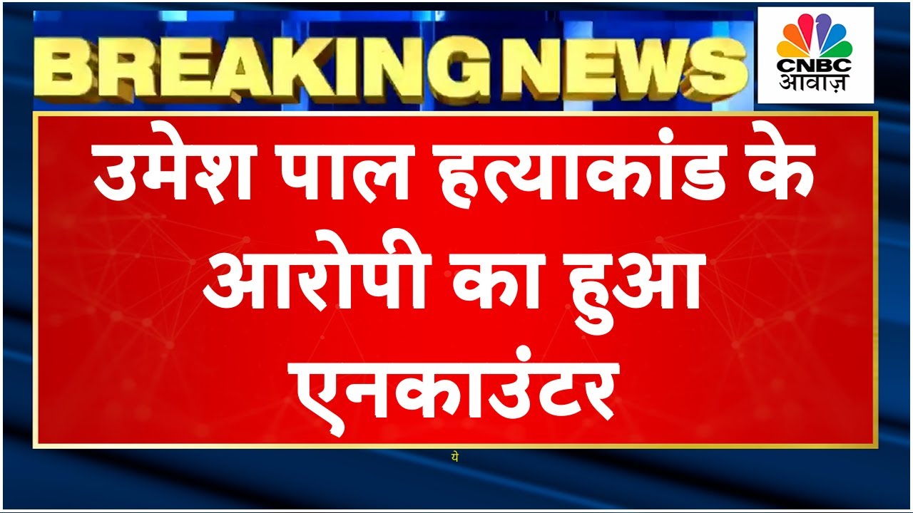 Breaking News: Umesh Pal Hatyakand में UP Police का एक्शन, Encounter में मारा गया Arbaaz | CM Yogi