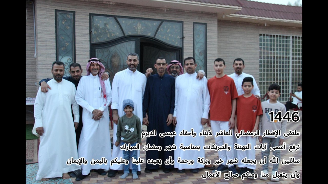 الإفطار الرمضاني لأبناء وأحفاد عيسى الديرم 1446هــ