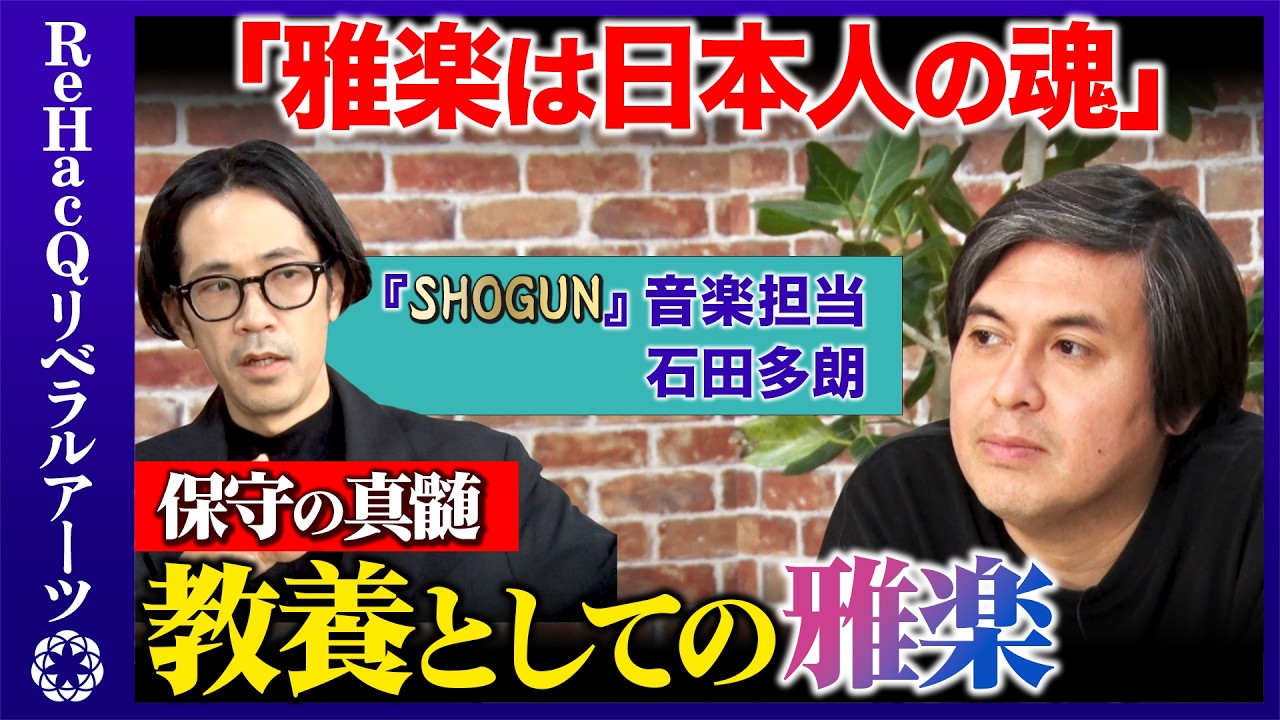 【高橋弘樹vs日本人の魂】太古からの暗号！教養としての雅楽とは？【ReHacQvs石田多朗】