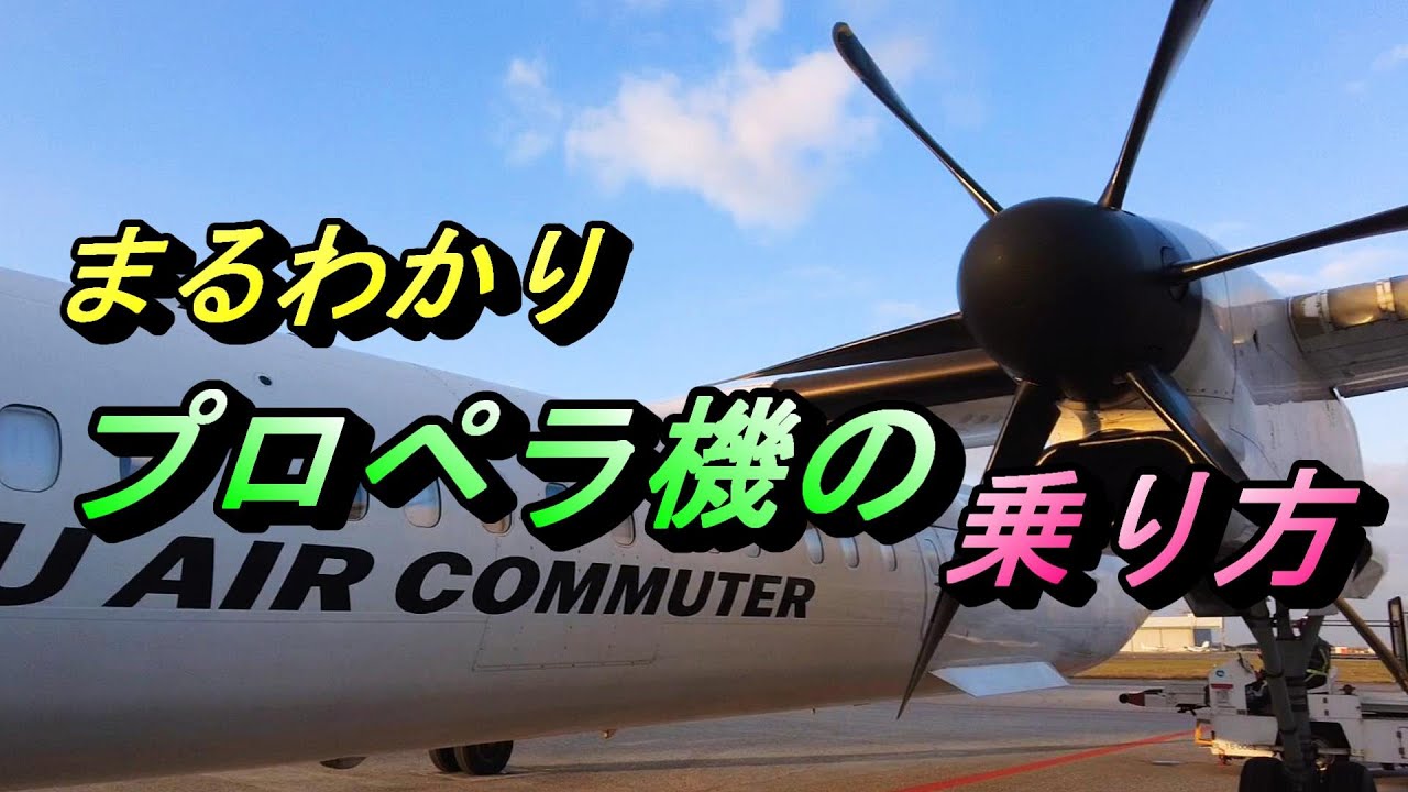 プロペラ機 予約のコツから機内までまるわかり 【飛行機 乗り方 ターボプロップ 国内線】