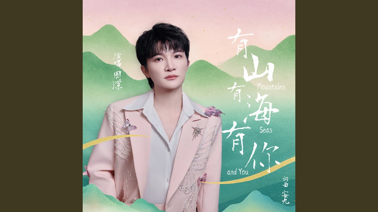 有山有海有你