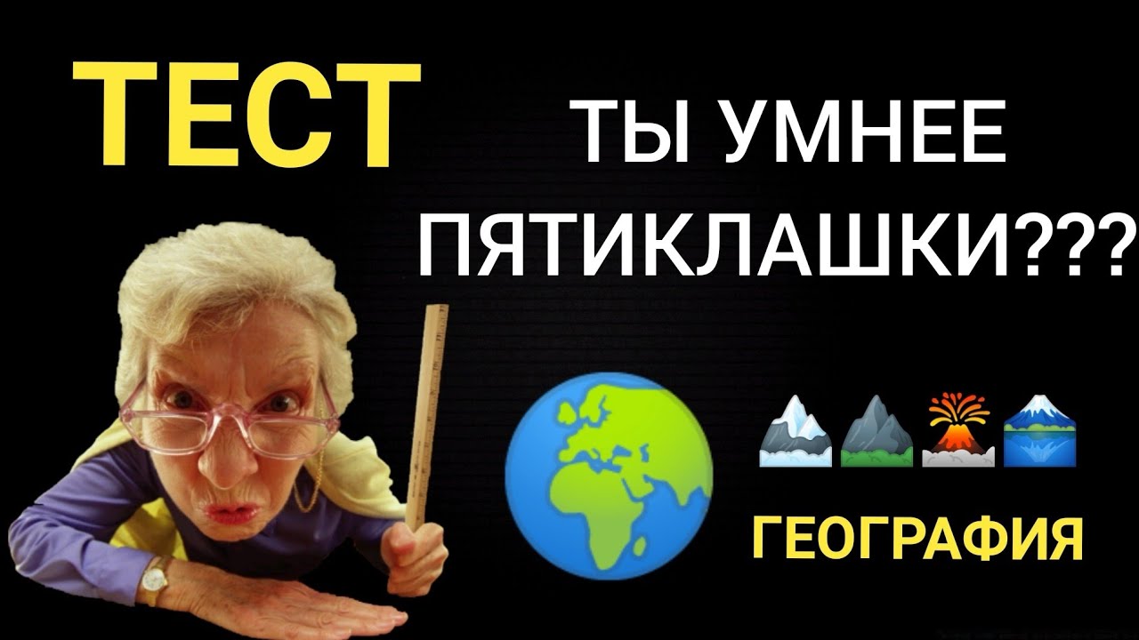 Ты умнее пятиклашки?🤓 Тест География🌍🌎🌏