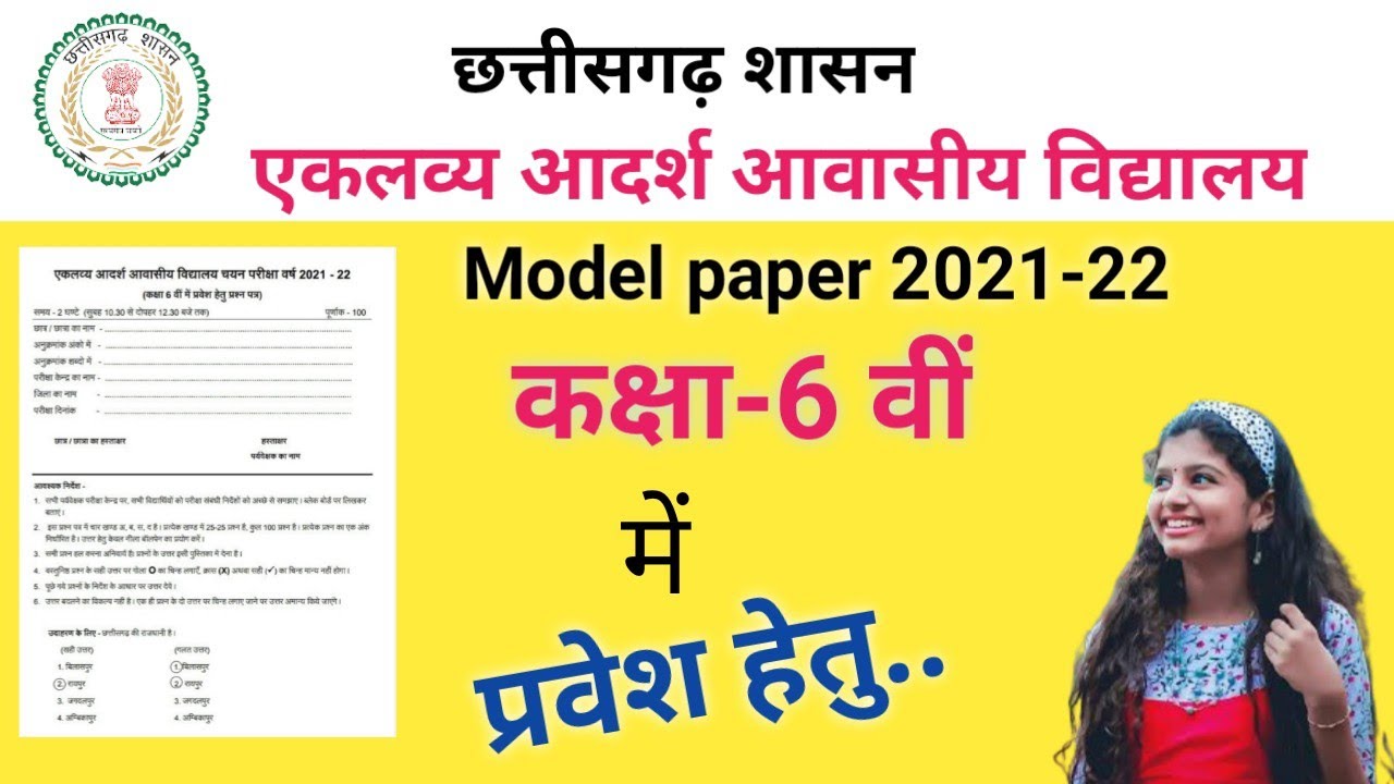एकलव्य आदर्श आवासीय विद्यालय माँडल पेपर 2021-22, Eklavya Aadarsh awasiy vidyalay model paper 2021-22
