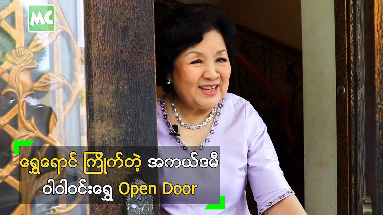 ရွှေရောင်လွှမ်းတဲ့ အိမ်ကို ကြိုက်တဲ့ ဝါဝါ၀င်းရွှေ Opens Door