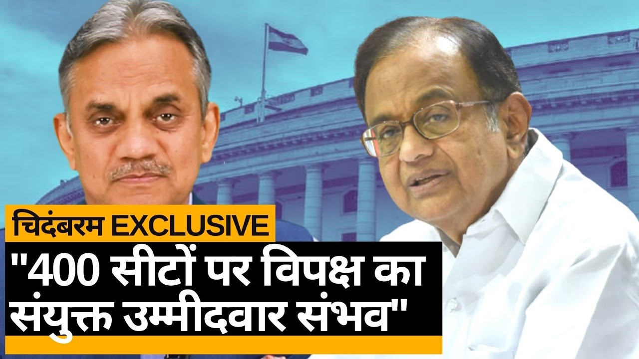 Pegasus से लेकर विपक्षी एकजुटता तक...P Chidambaram से Sanjay Pugalia की खास बातचीत | Quint Hindi