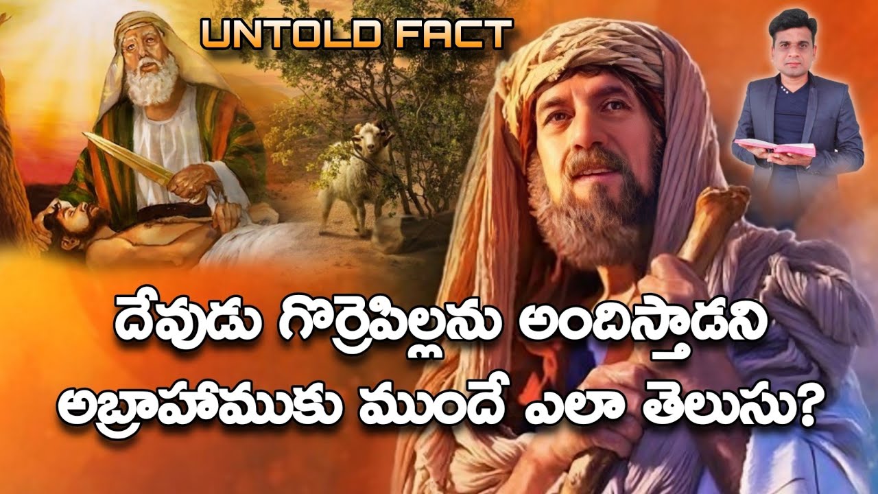 దేవుడు గొర్రెపిల్లను అందిస్తాడని అబ్రాహాముకు ముందే ఎలా తెలుసు?
