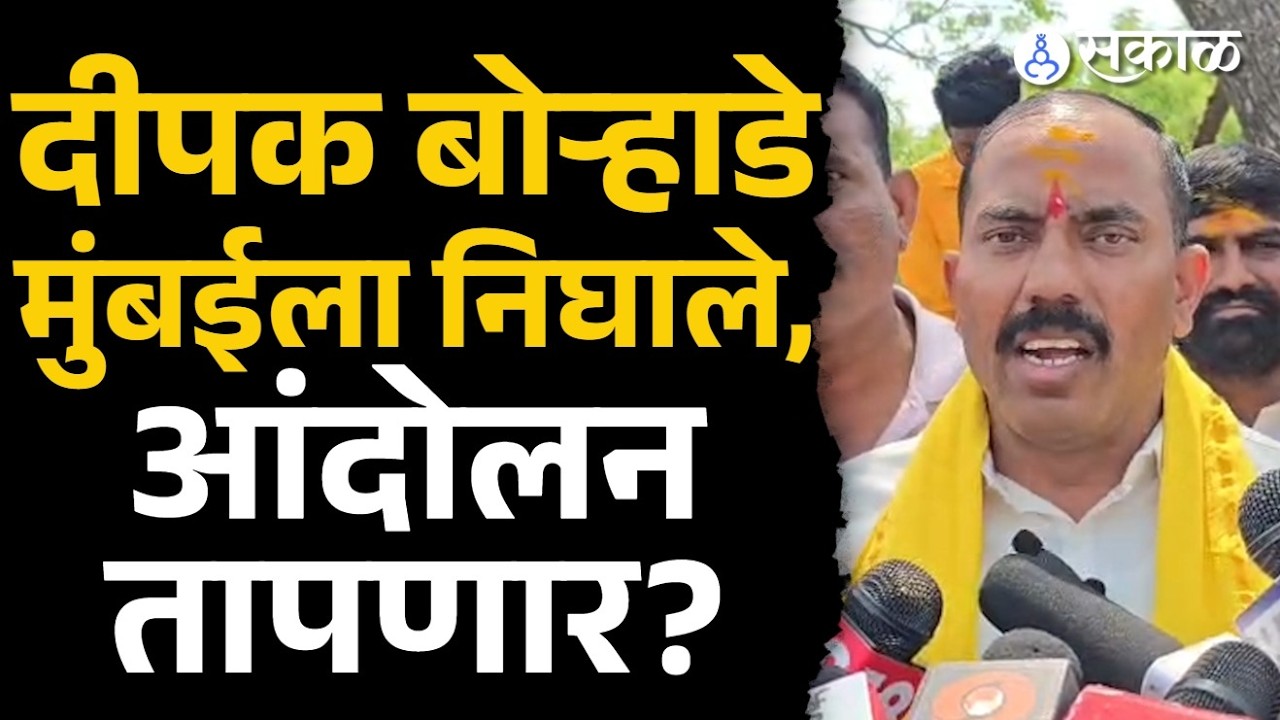 'तर आंदोलन मागे घेणार नाही', Deepak Borhade सरकारला इशारा, काय घडणार? | Devendra Fadanvis