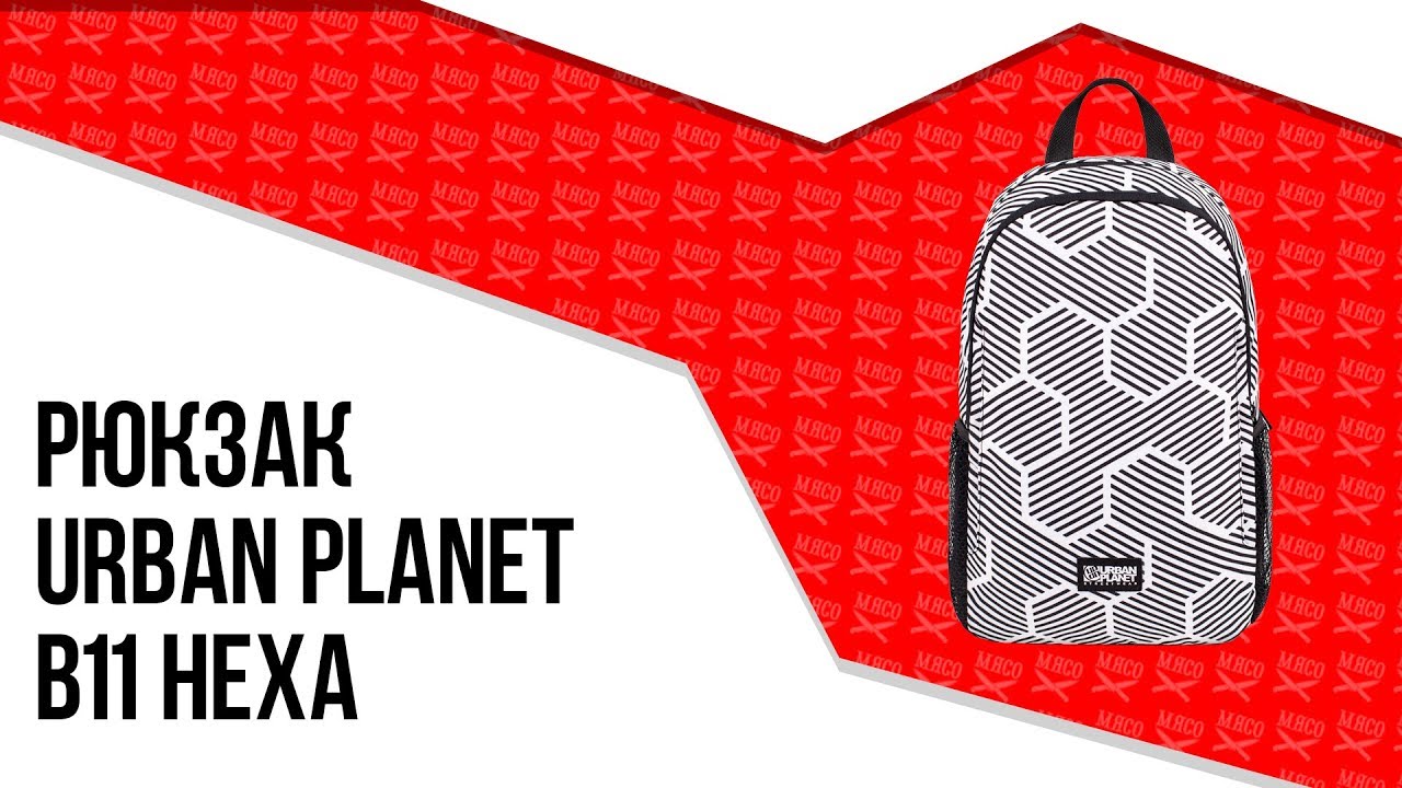Рюкзак Urban Planet - B11 Hexa