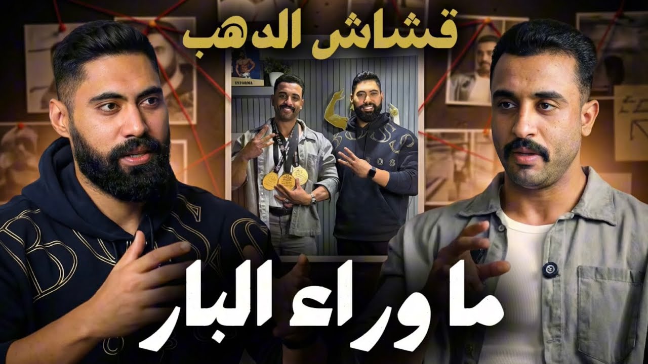 قفل البطولة الأفريقية الاخيرة | ازاي تقدر تكسب الدهب فى بطولات كمال اجسام  | خيرى فى ماوراء البار  