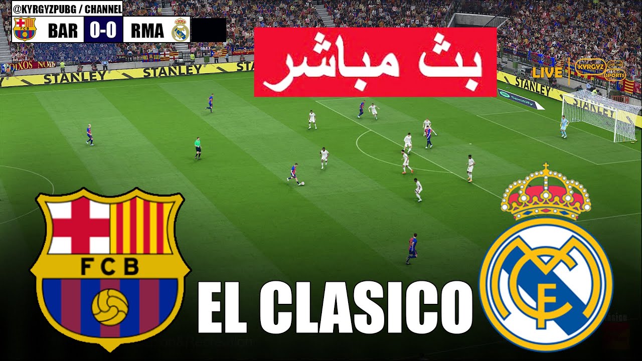 🔴مباشر: برشلونة ضد ريال مدريد | محاكاة الكلاسيكو 25 eFootball PES 21