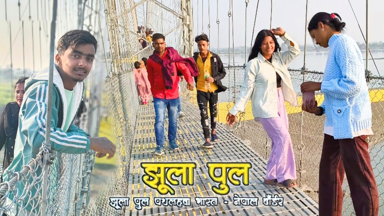 Jhula pul nepal || नेपाल का सबसे लम्बा झूला पुल 😮