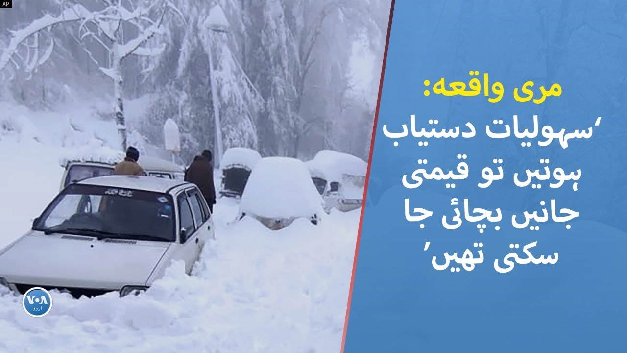 What is the situation in Murree now?| VOA URDU