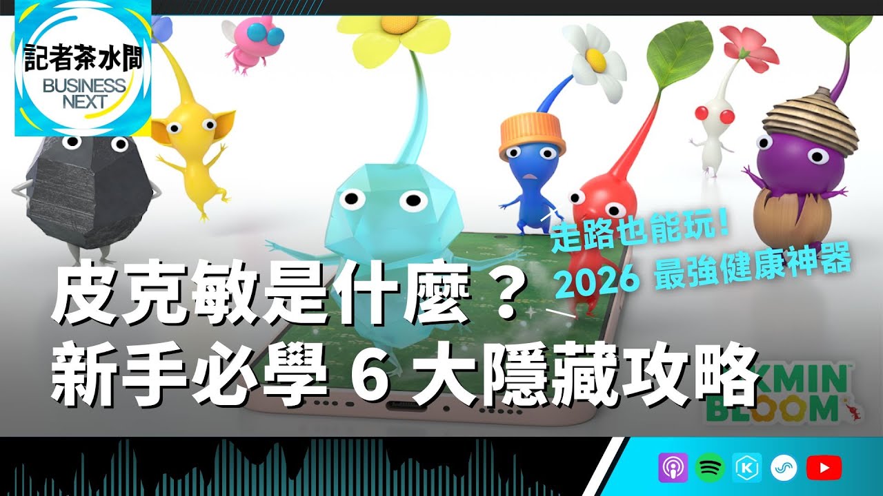 【記者茶水間】EP202.比《Pokémon GO》更療癒？「皮克敏」為何爆紅？新手必看的 6 大隱藏機制全攻略！