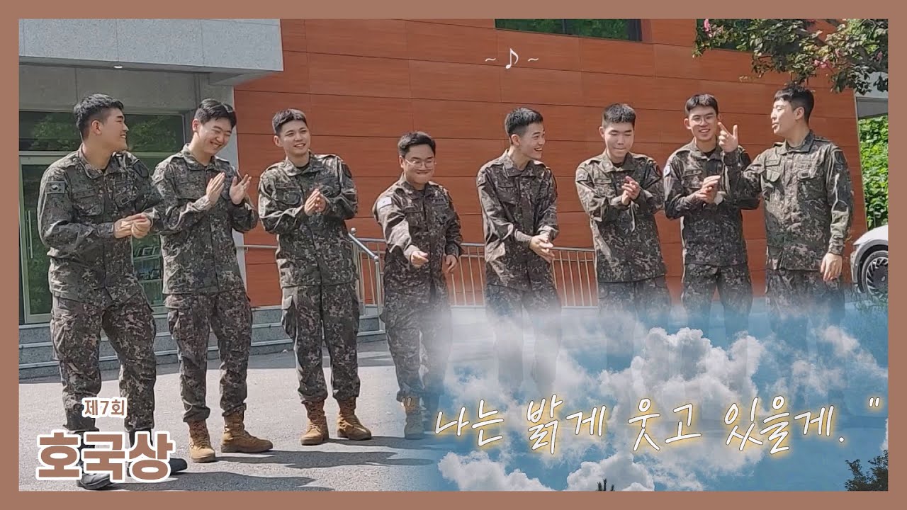 👍[ 제7회 군종 콘텐츠 공모전🎉호국상🎉] 내일의 웃음 (육군 수도군단 사령부 군악대 및 군종실 / 안동권 외 7인)👍