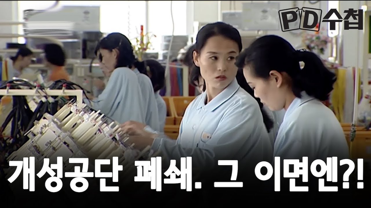 개성공단 폐쇄. 그 이면엔?!
