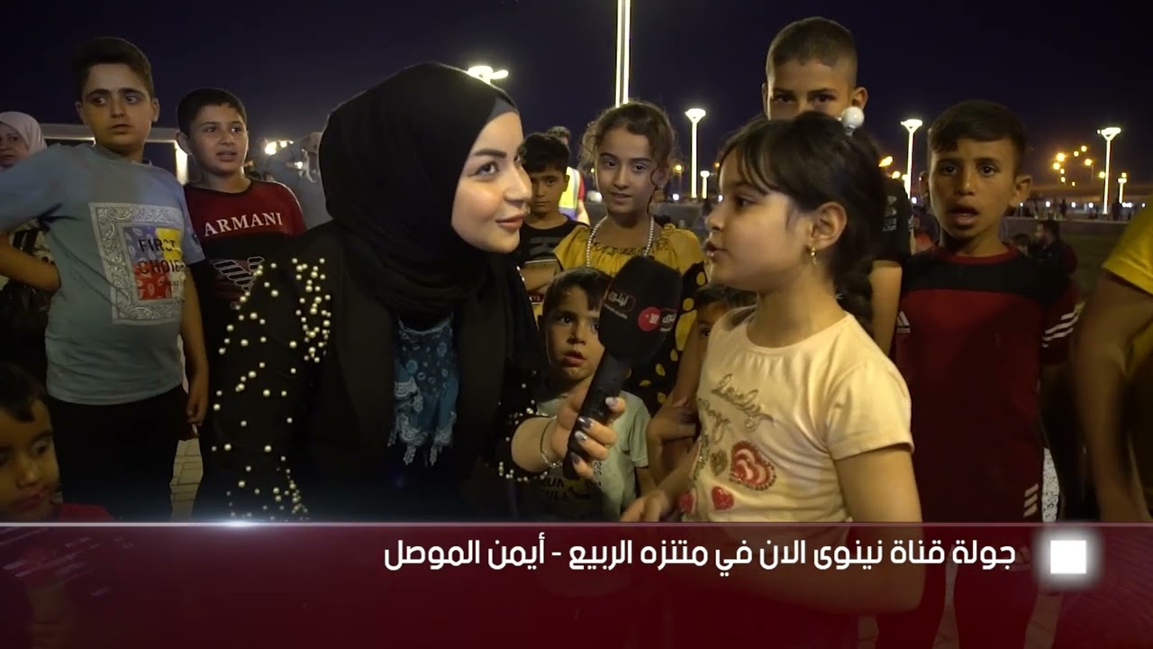 جولة قناة نينوى الان في متنزة الربيع  - أيمن الموصل