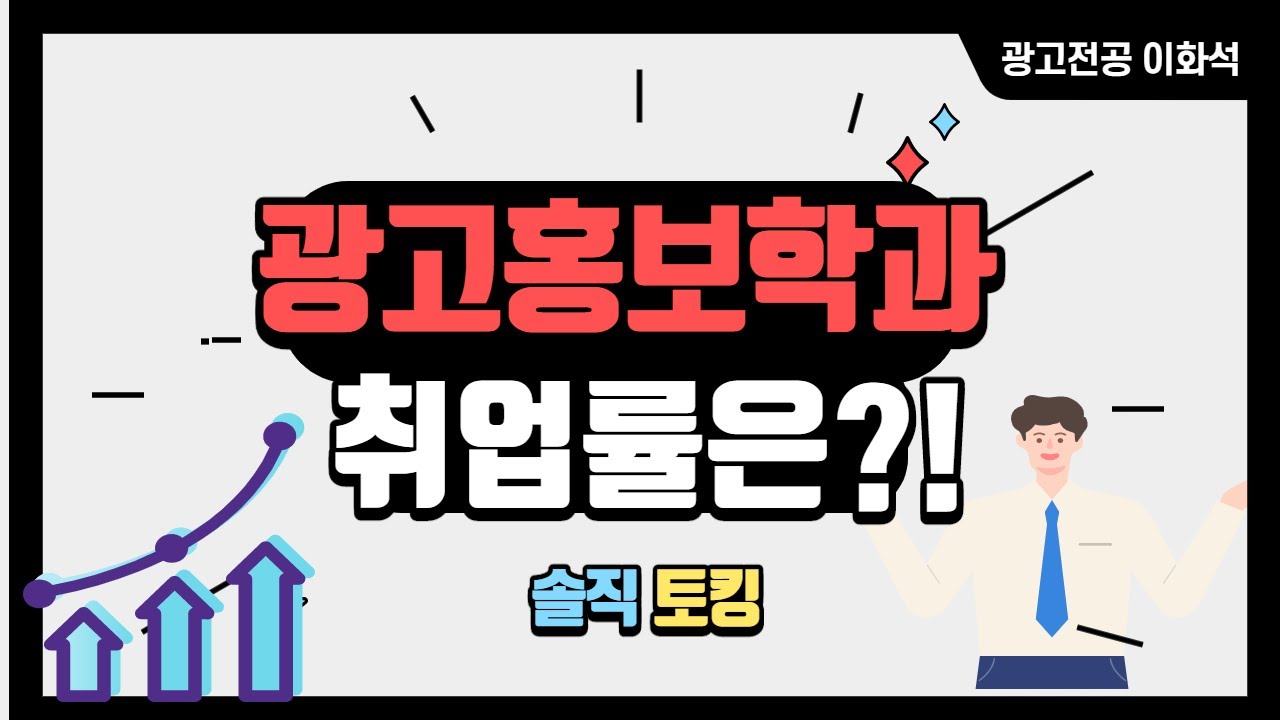 광고홍보학과 취업률, 취업이 잘 될까?