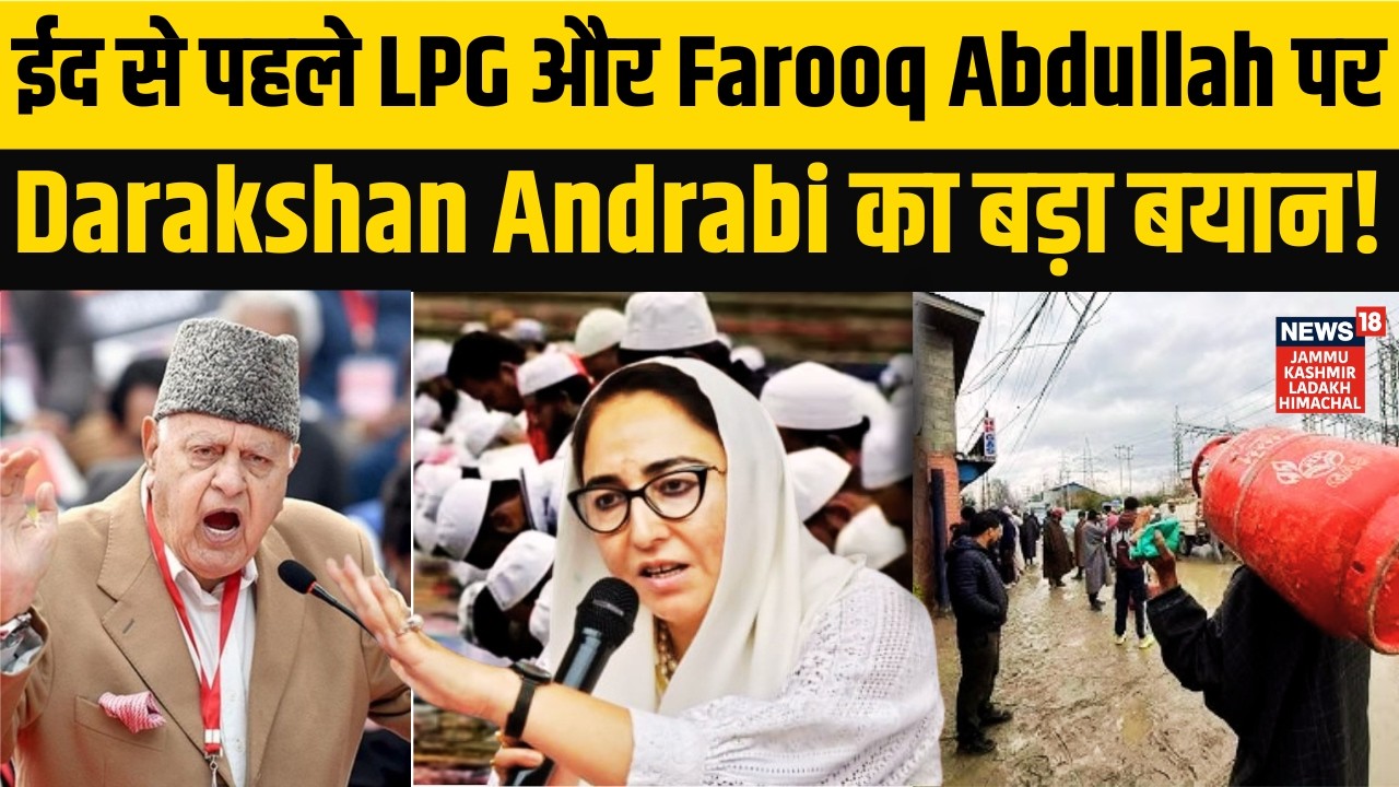 Eid से पहले हाई अलर्ट! LPG और Farooq Abdullah हमले पर Darakshan Andrabi ने क्या कहा? | Kashmir |N18V