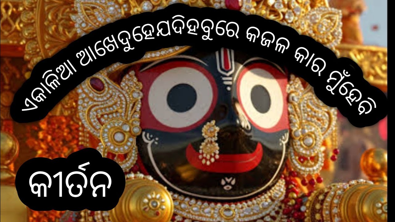 ଆଖିଦୁଇ ଯଦି ହବୁରେ ⭕️❗️⭕️🙏🙏🙏କୀର୍ତନ ॥ଓଡିଆ ଭଜନା ଗୀତ #kirtan #bhajanasongs #harekrushna 