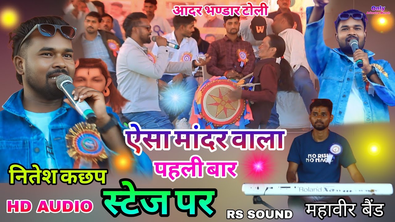 सिंगर नितेश कछाप 💥ऐसा मांदर वाला पहली बार स्टेज🌱 में आधार भंडार टोली शिवरात्रि मेला प्रोग्राम वीडियो