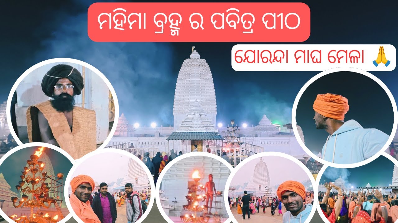 ଯୋରନ୍ଦା ମେଳା 🙏🏼| ମହିମା ଧର୍ମର ପ୍ରଧାନ ପୀଠ | Magha Mela Vlog🚩