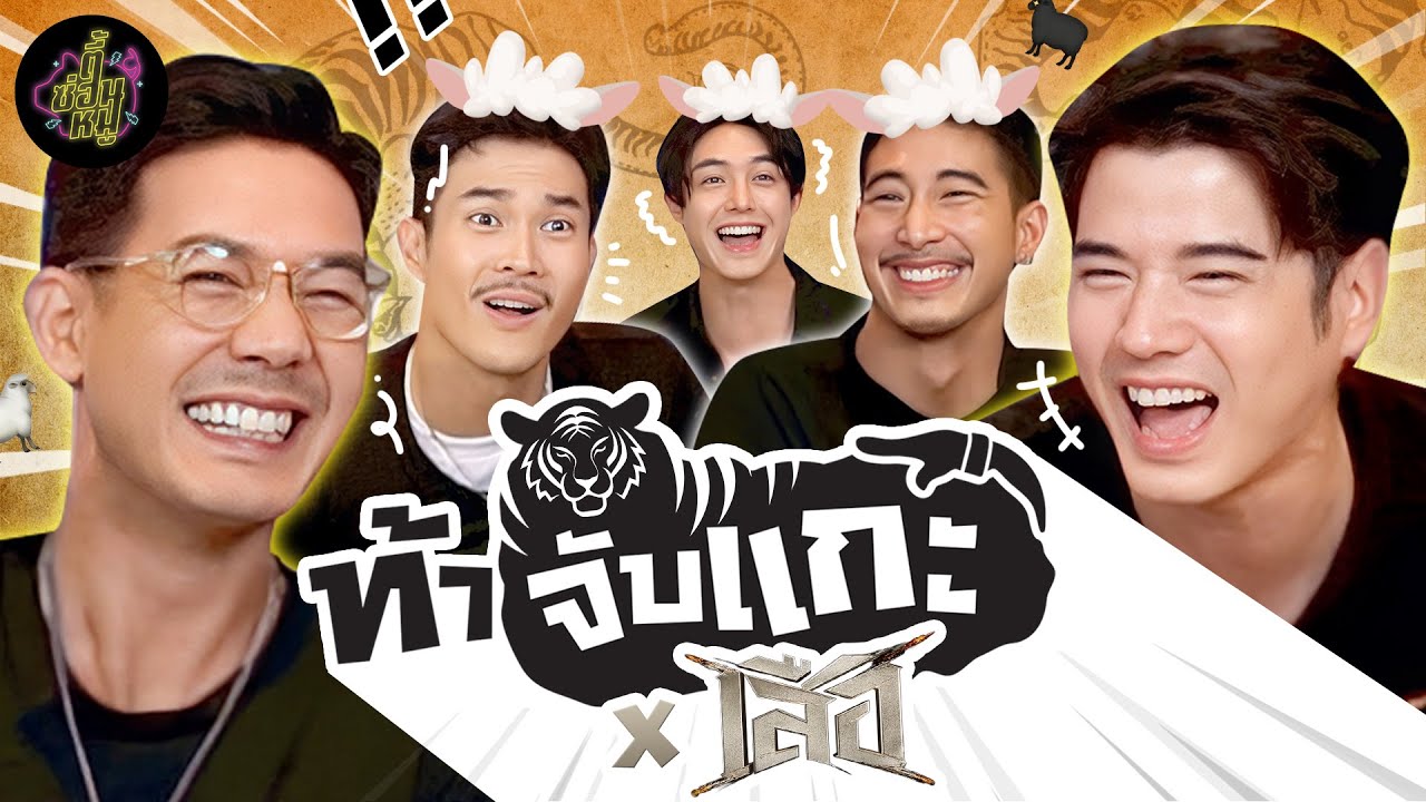 ท้าจับแกะ EP18 x เวียร์ มาริโอ้ โตโน่ ท็อป “เสือ” 🐯 | ตู้ซ่อนหมี