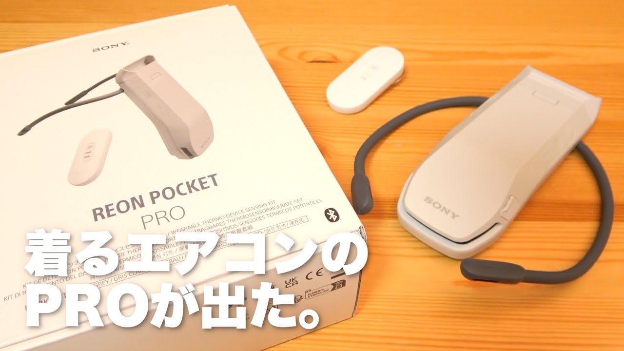 SONYの最新ウェアラブルクーラー『REON POCKET PRO』が過去最高のマシンになってる