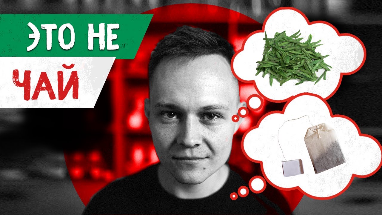 Чай? Или не чай? | Art of Tea, китайский чай