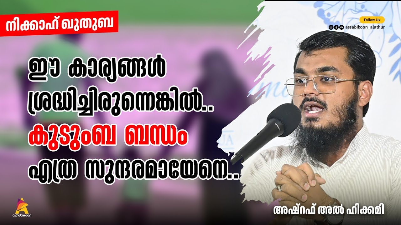 ഈ കാര്യങ്ങൾ ശ്രദ്ധിച്ചിരുന്നെങ്കിൽ കുടുംബ ബന്ധം എത്ര സുന്ദരമായേനെ. |നിക്കാഹ് ഖുതുബ 🎙️അഷറഫ് അൽഹികമി 