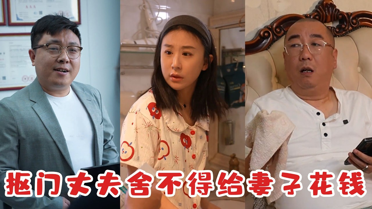 摳門丈夫捨不得給妻子花錢，面對岳母生病卻慷慨解囊，這一刻讓人淚目又感動！