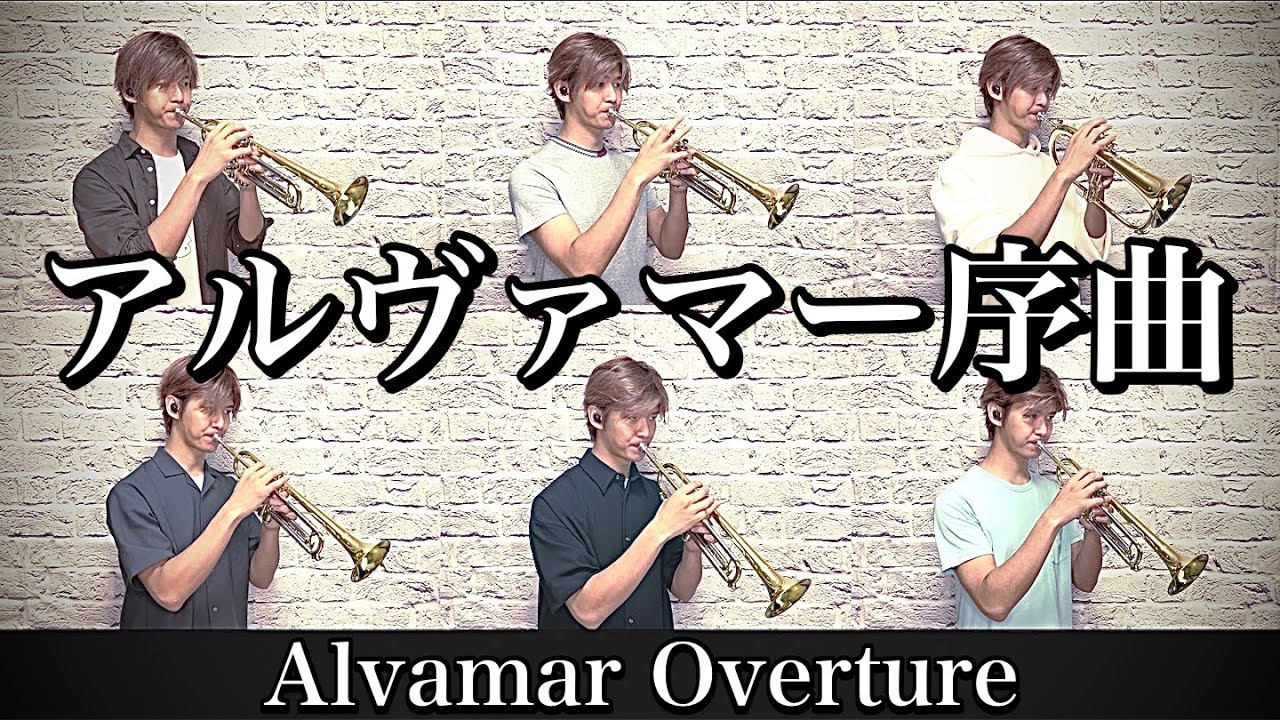 #34 【アルヴァマー序曲/Alvamar Overture】トランペット六重奏