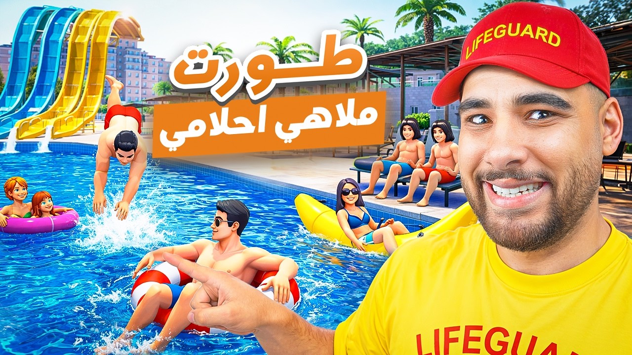 تحدي بناء أقوي ملاهي ماء في العالم الجزء التاسع💦🤯