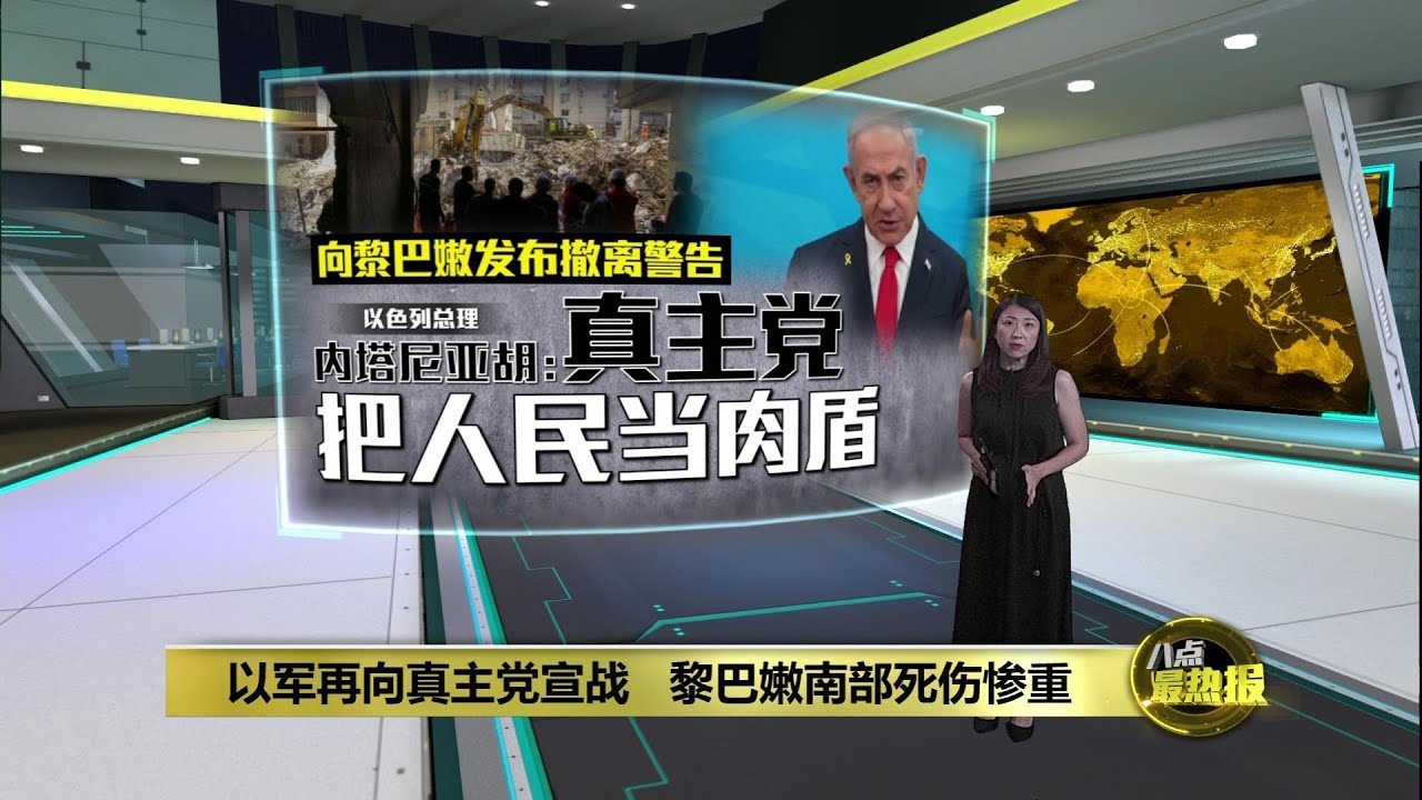 以军再空袭真主党   黎巴嫩南部死伤惨重居民大逃难 | 八点最热报 24/09/2024
