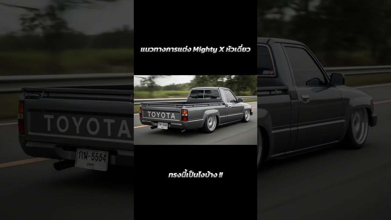 แนวทางการแต่ง Mighty X หัวเดี่ยว ทรงนี้เป็นไงบ้าง !! #Toyota #Mightyx #รถยุค90 #youtubeshorts