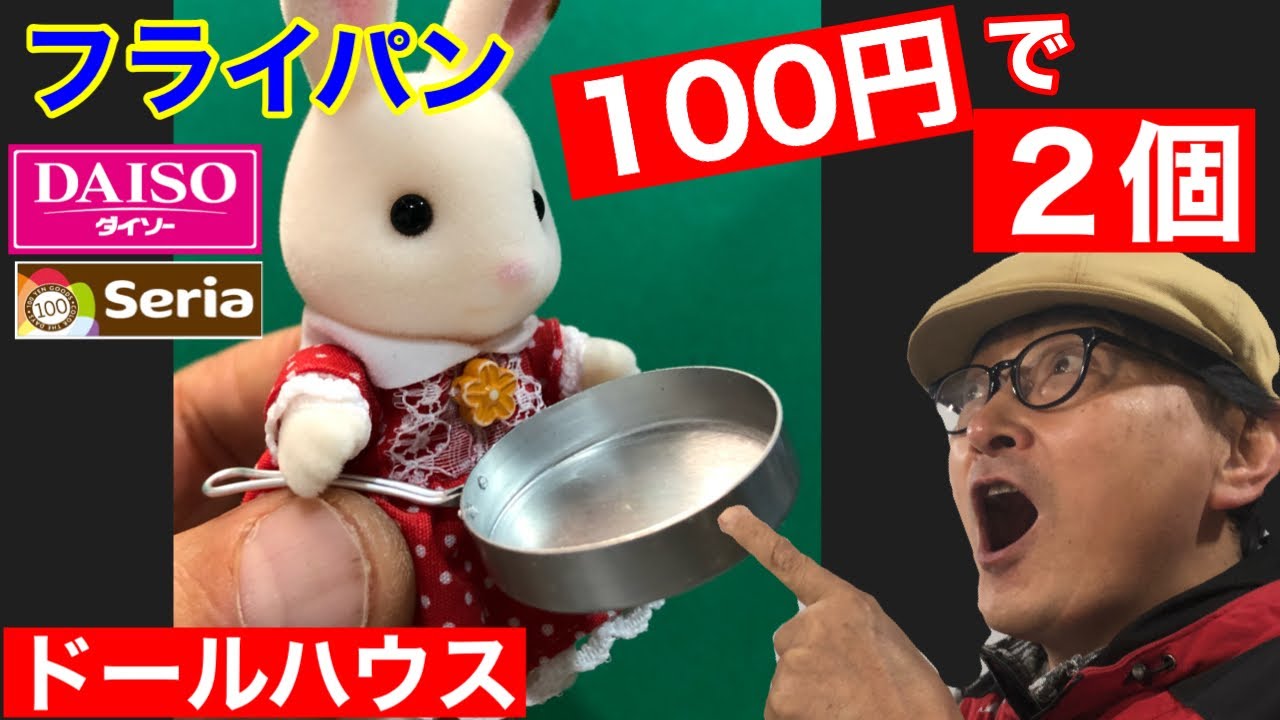 100円で２個‼ミニチュア【フライパン】を作る。初心者の為のドールハウス教室。