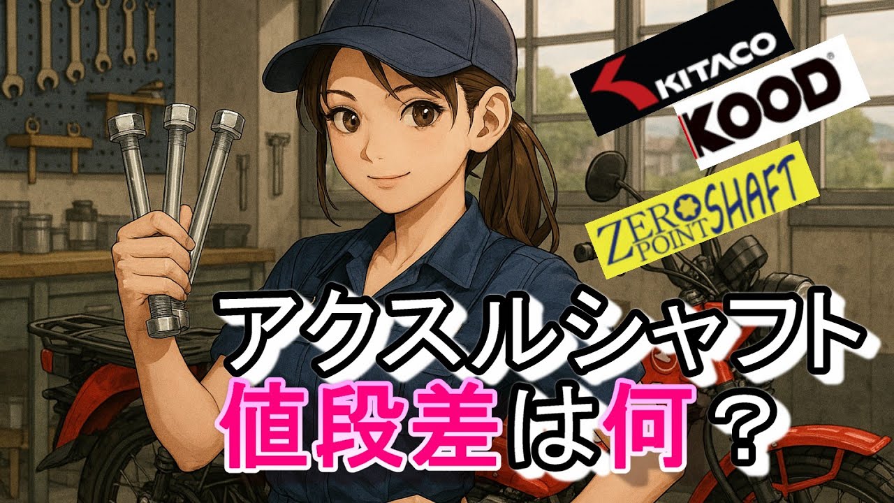 【元レースエンジニアの解説】価格差大のアクスルシャフト！何でキタコは安いの？